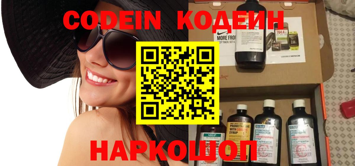 Codein напиток Lean (лин) Свободный